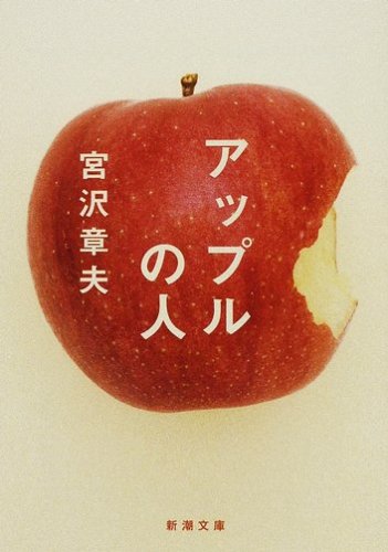 宮沢章夫『アップルの人』表紙