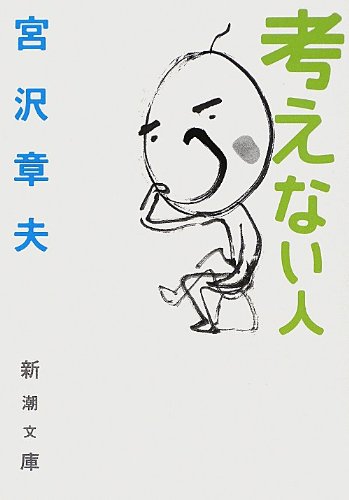 宮沢章夫『考えない人』表紙