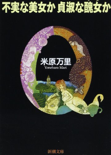 不実な美女か貞淑な醜女か