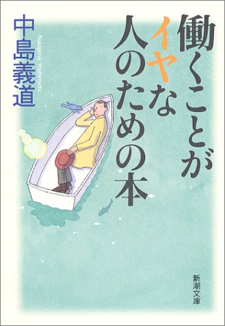働くことがイヤな人のための本 (新潮文庫)