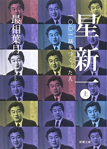 星新一 一〇〇一話をつくった人 上
