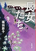 長女たち