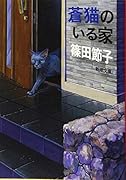 蒼猫のいる家