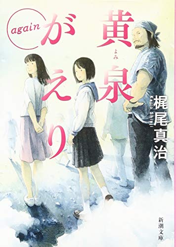 黄泉がえり again