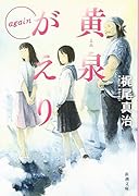 黄泉がえり again