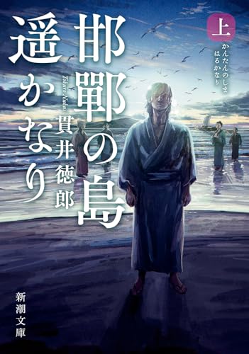 邯鄲の島遥かなり(上)