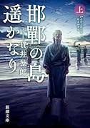邯鄲の島遥かなり(上)