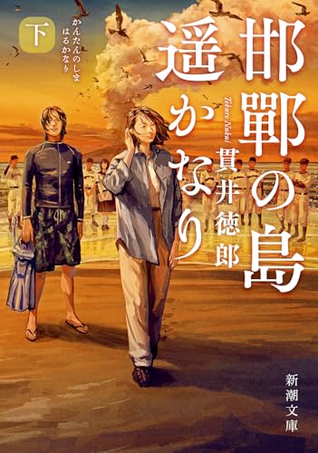邯鄲の島遥かなり(下)