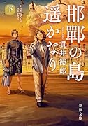 邯鄲の島遥かなり(下)