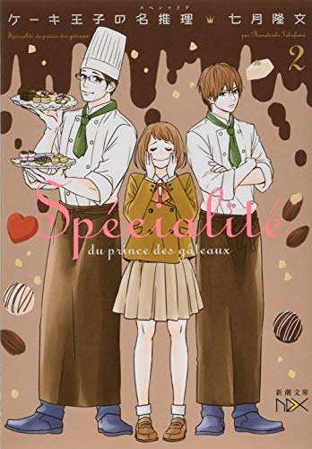 ケーキ王子の名推理2