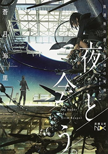夜と会う。 放課後の僕と廃墟の死神