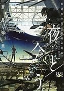 夜と会う。 放課後の僕と廃墟の死神