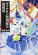 ヴァチカン図書館の裏蔵書