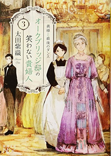 オークブリッジ邸の笑わない貴婦人3 奥様と最後のダンス
