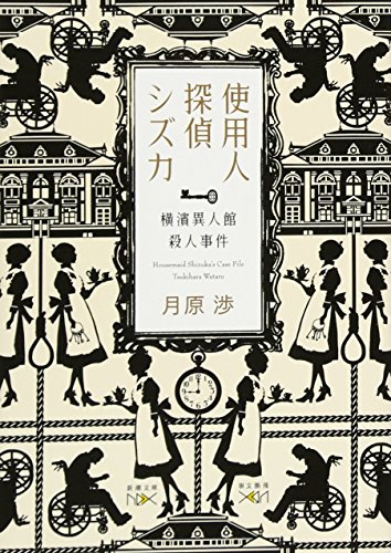 使用人探偵シズカ 横濱異人館殺人事件