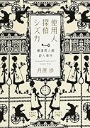 使用人探偵シズカ 横濱異人館殺人事件