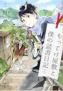 もってけ屋敷と僕の読書日記