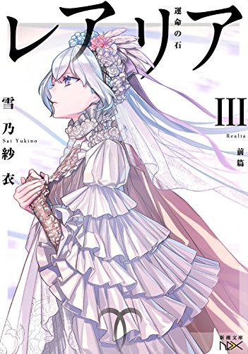 レアリア3(前篇) 運命の石