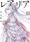 レアリア3(前篇) 運命の石