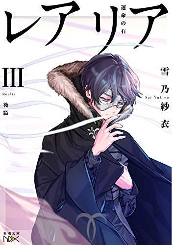 レアリア3(後篇) 運命の石