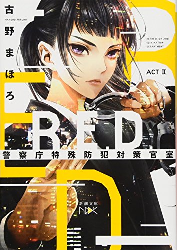R.E.D. 警察庁特殊防犯対策官室 ACT2