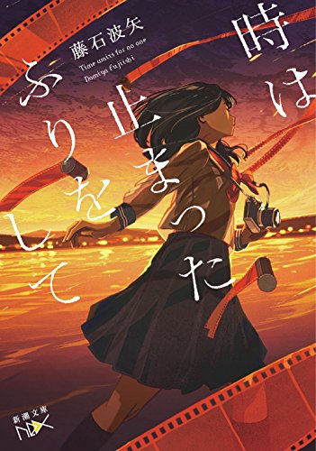 時は止まったふりをして