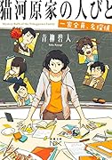 猫河原家の人びと 一家全員、名探偵