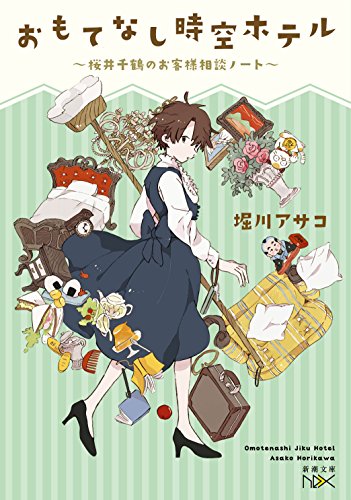 おもてなし時空ホテル 〜桜井千鶴のお客様相談ノート〜