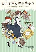 おもてなし時空ホテル 〜桜井千鶴のお客様相談ノート〜