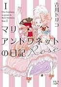 マリー・アントワネットの日記 Rose