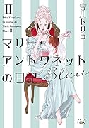 マリー・アントワネットの日記 Bleu