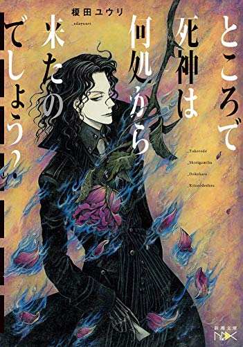 ところで死神は何処から来たのでしょう?