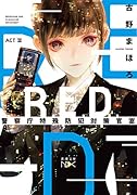 R.E.D. 警察庁特殊防犯対策官室 ACT3