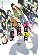猫と狸と恋する歌舞伎町