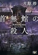 首無館の殺人