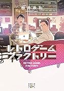レトロゲームファクトリー