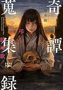 奇譚蒐集録 弔い少女の鎮魂歌