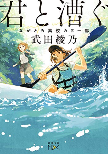 君と漕ぐ : ながとろ高校カヌー部