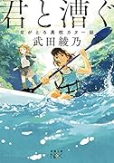 君と漕ぐ ながとろ高校カヌー部