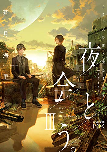 夜と会う。3 もう一人の僕と光差す未来