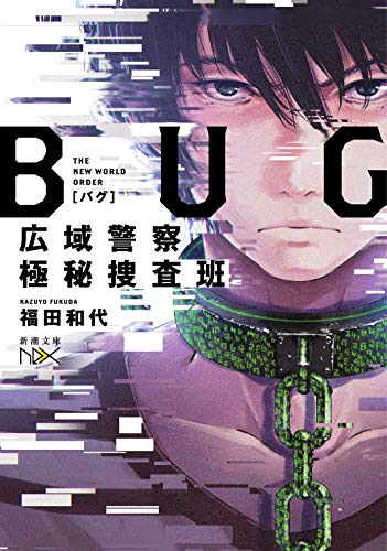 BUG 広域警察極秘捜査班