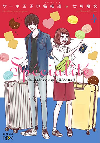 ケーキ王子の名推理4