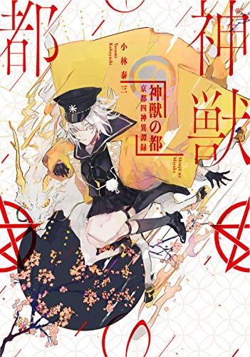 神獣の都 京都四神異譚録