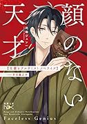 顔のない天才 文豪とアルケミスト ノベライズ case　芥川龍之介