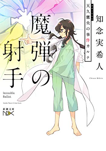 魔弾の射手 天久鷹央の事件カルテ