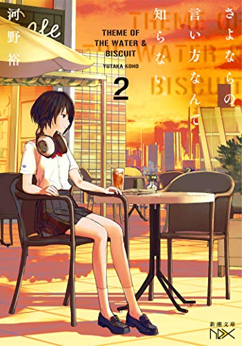 さよならの言い方なんて知らない。2