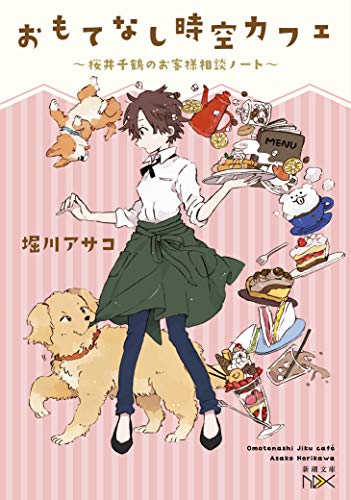 おもてなし時空カフェ 桜井千鶴のお客様相談ノート