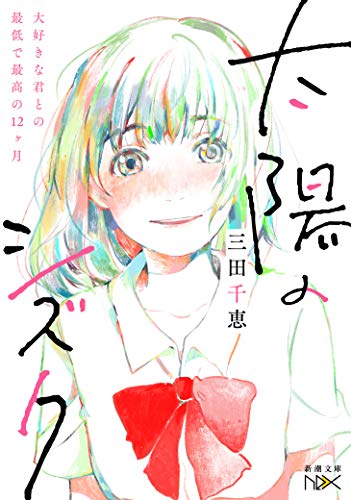 太陽のシズク 〜大好きな君との最低で最高の12ヶ月〜