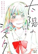 太陽のシズク 〜大好きな君との最低で最高の12ヶ月〜