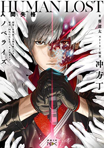 HUMAN LOST 人間失格 ノベライズ
